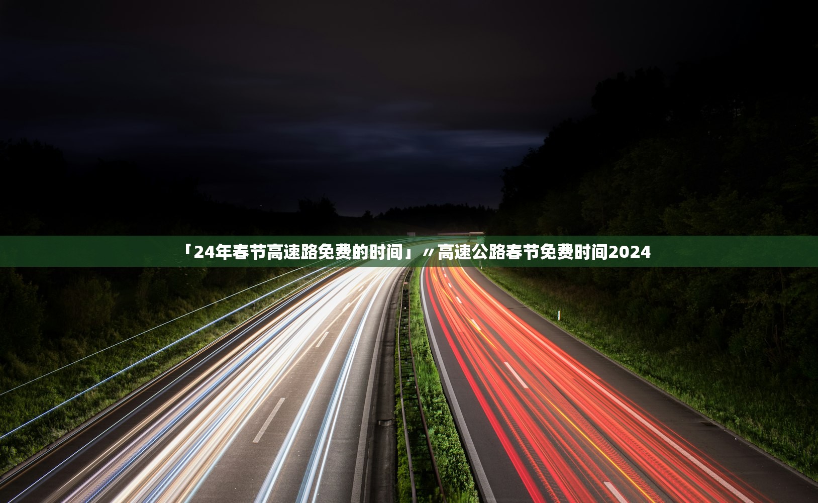 「24年春节高速路免费的时间」〃高速公路春节免费时间2024 「24年春节高速路免费的时间」〃高速公路春节免费时间2024