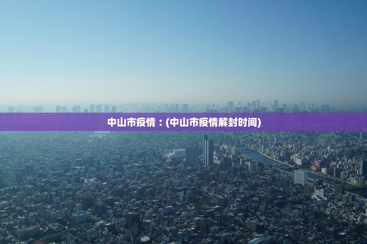 中山市疫情︰(中山市疫情解封时间)