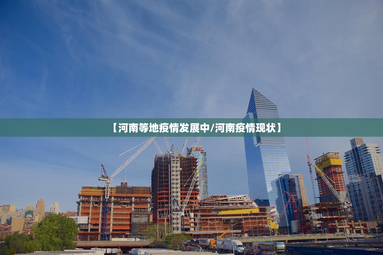 【河南等地疫情发展中/河南疫情现状】