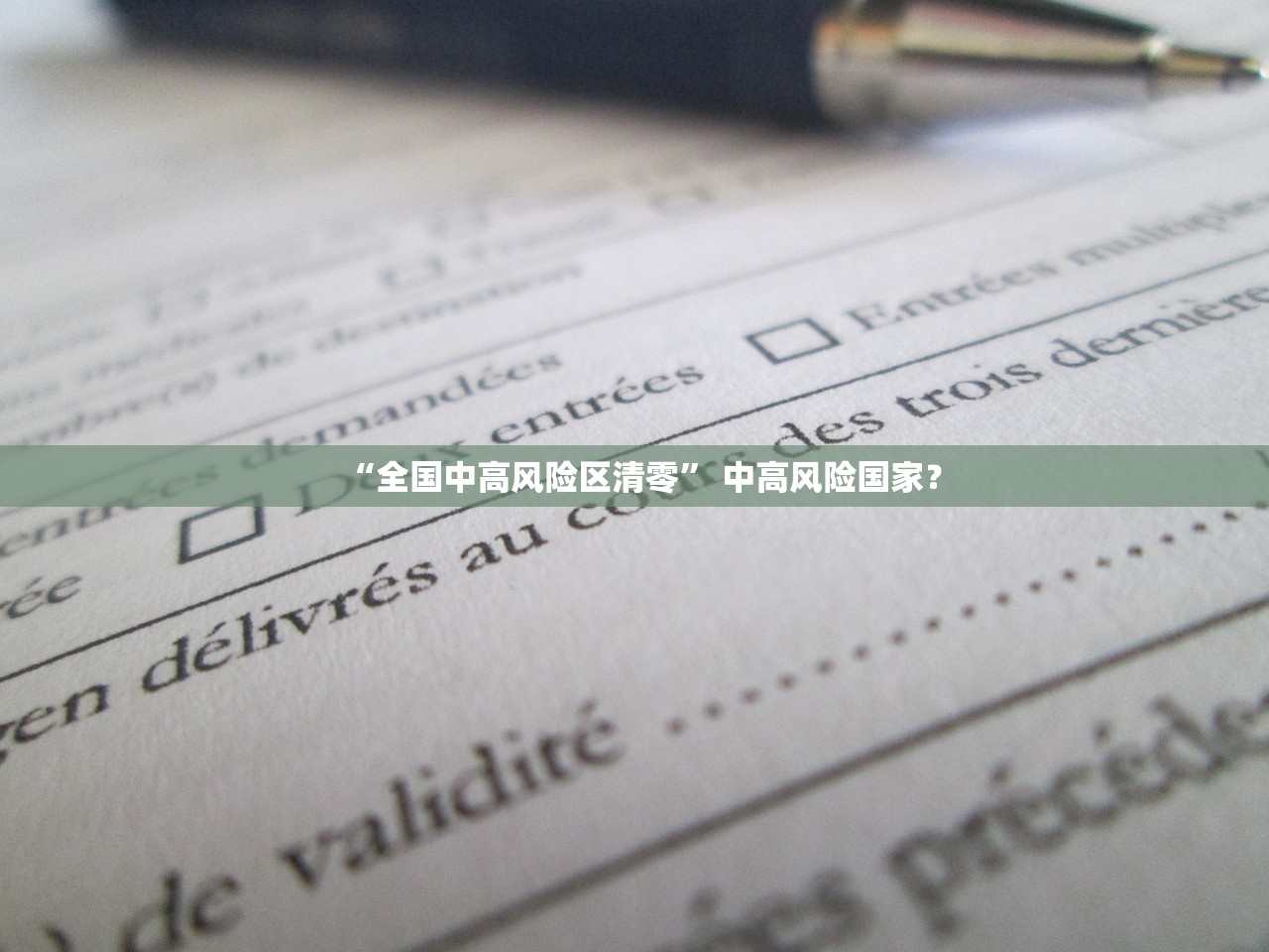 “全国中高风险区清零	” 中高风险国家？