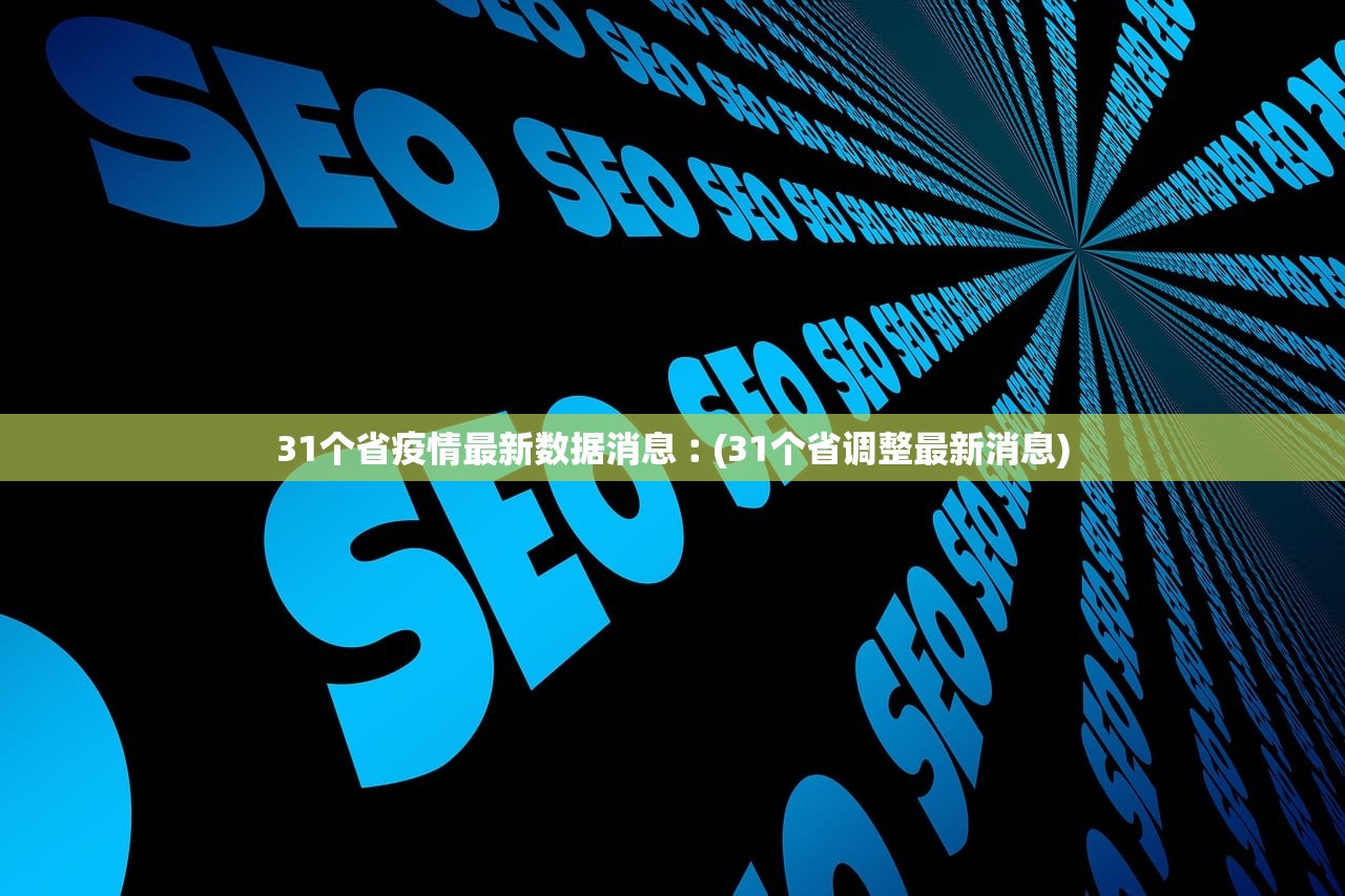 31个省疫情最新数据消息︰(31个省调整最新消息) 31个省疫情最新数据消息︰(31个省调整最新消息)