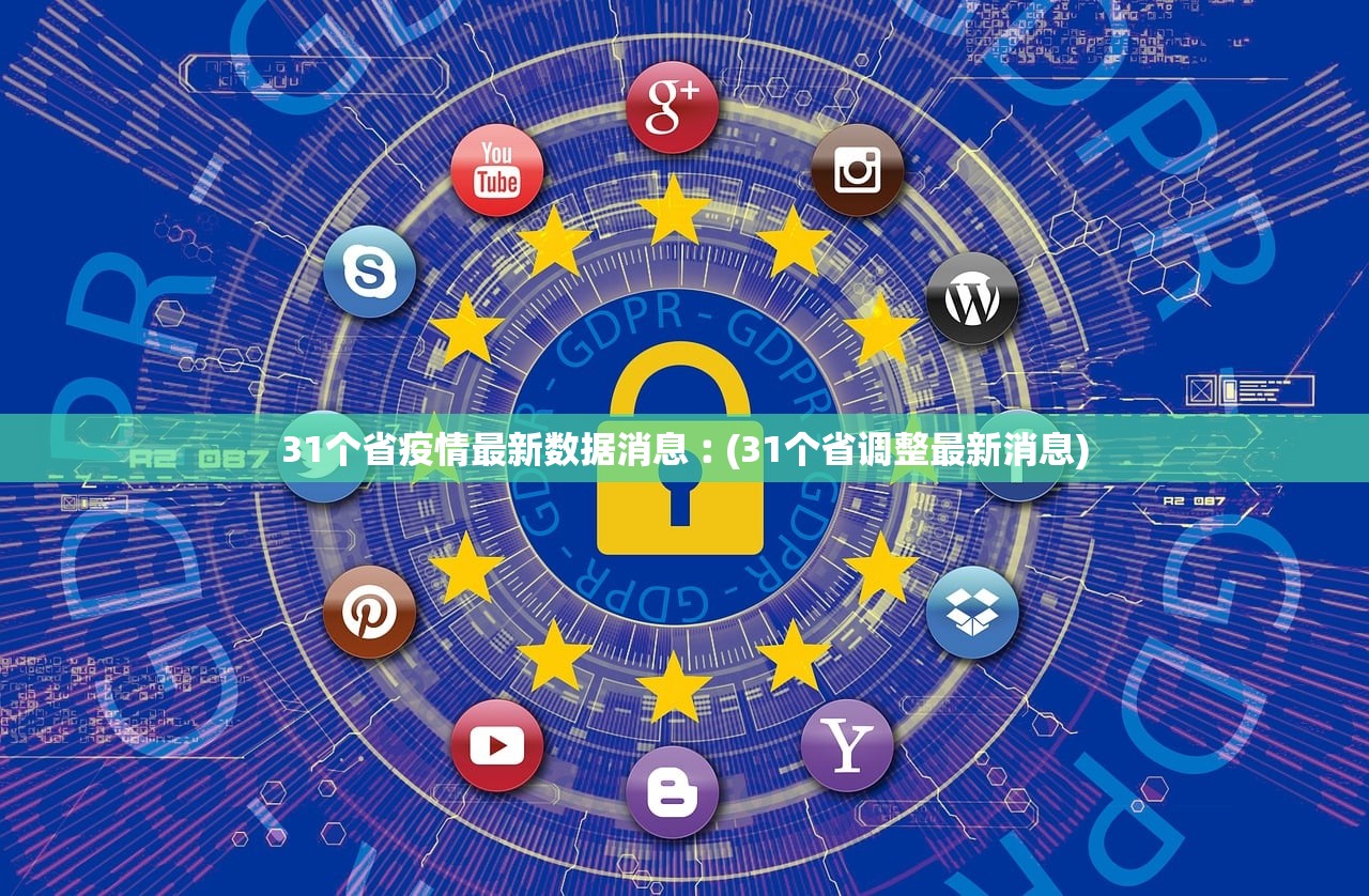 31个省疫情最新数据消息︰(31个省调整最新消息) 31个省疫情最新数据消息︰(31个省调整最新消息)