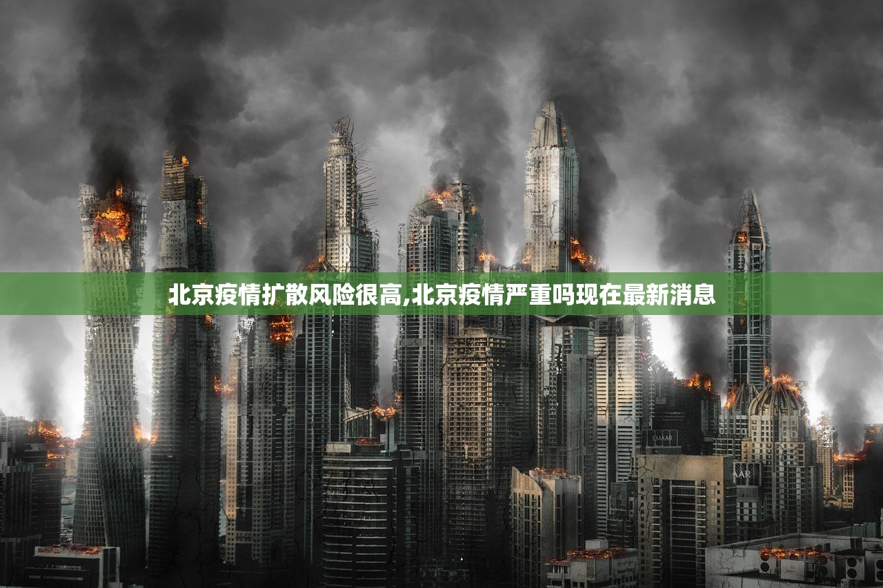 北京疫情扩散风险很高,北京疫情严重吗现在最新消息 北京疫情扩散风险很高,北京疫情严重吗现在最新消息