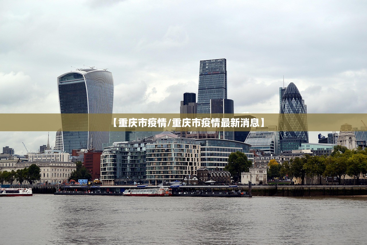 【重庆市疫情/重庆市疫情最新消息】