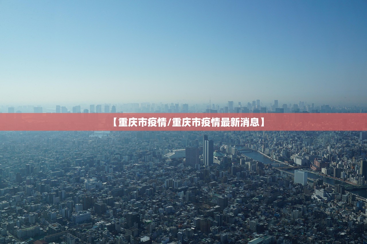 【重庆市疫情/重庆市疫情最新消息】