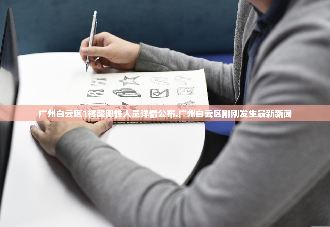 广州白云区1核酸阳性人员详情公布.广州白云区刚刚发生最新新闻