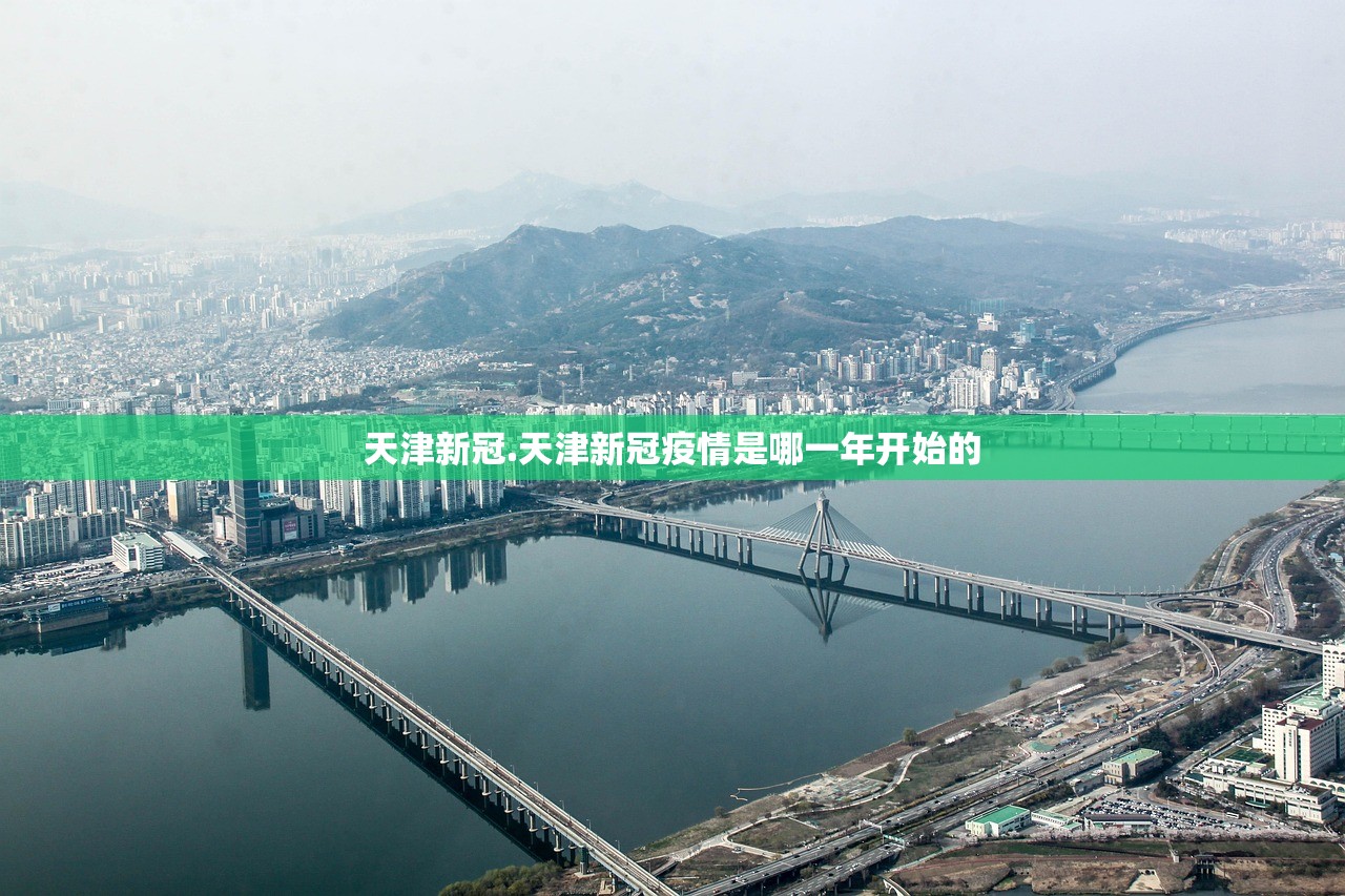 天津新冠.天津新冠疫情是哪一年开始的 天津新冠.天津新冠疫情是哪一年开始的