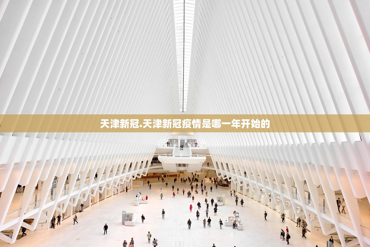 天津新冠.天津新冠疫情是哪一年开始的 天津新冠.天津新冠疫情是哪一年开始的