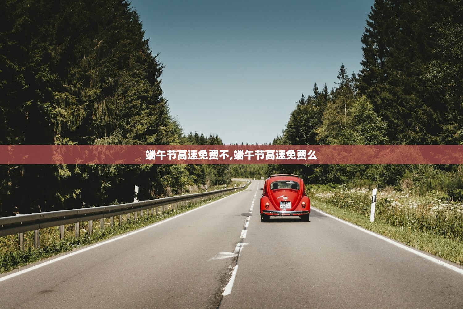 端午节高速免费不,端午节高速免费么