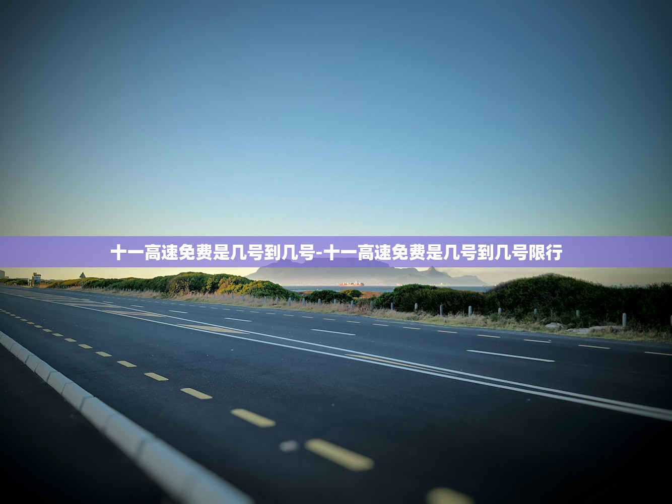 十一高速免费是几号到几号-十一高速免费是几号到几号限行 十一高速免费是几号到几号-十一高速免费是几号到几号限行