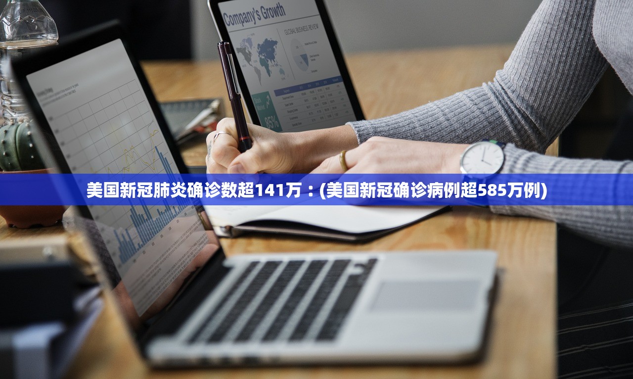 美国新冠肺炎确诊数超141万︰(美国新冠确诊病例超585万例) 美国新冠肺炎确诊数超141万︰(美国新冠确诊病例超585万例)