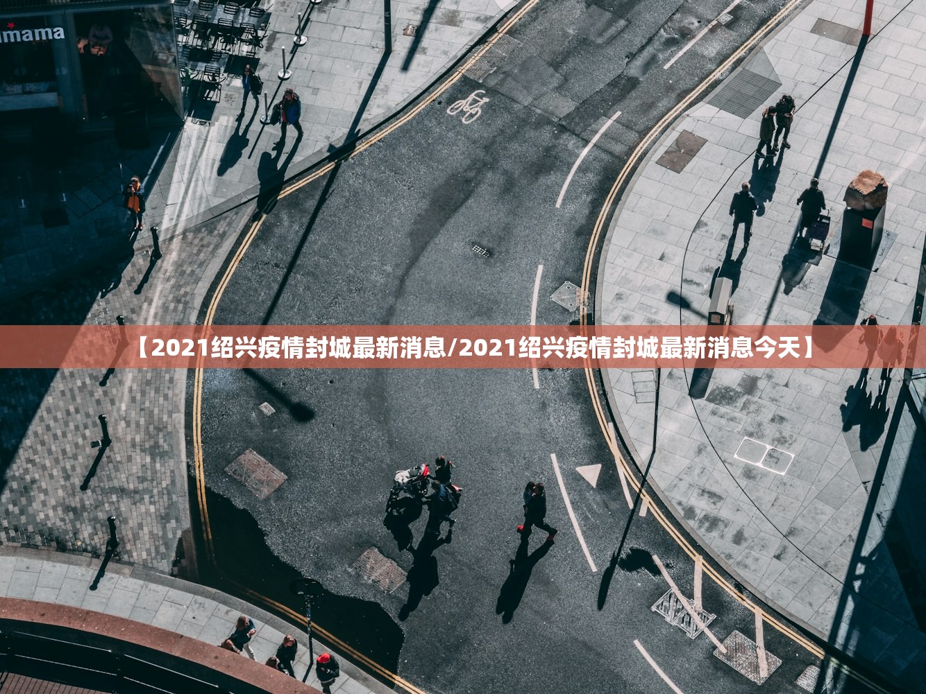 【2021绍兴疫情封城最新消息/2021绍兴疫情封城最新消息今天】 【2021绍兴疫情封城最新消息/2021绍兴疫情封城最新消息今天】