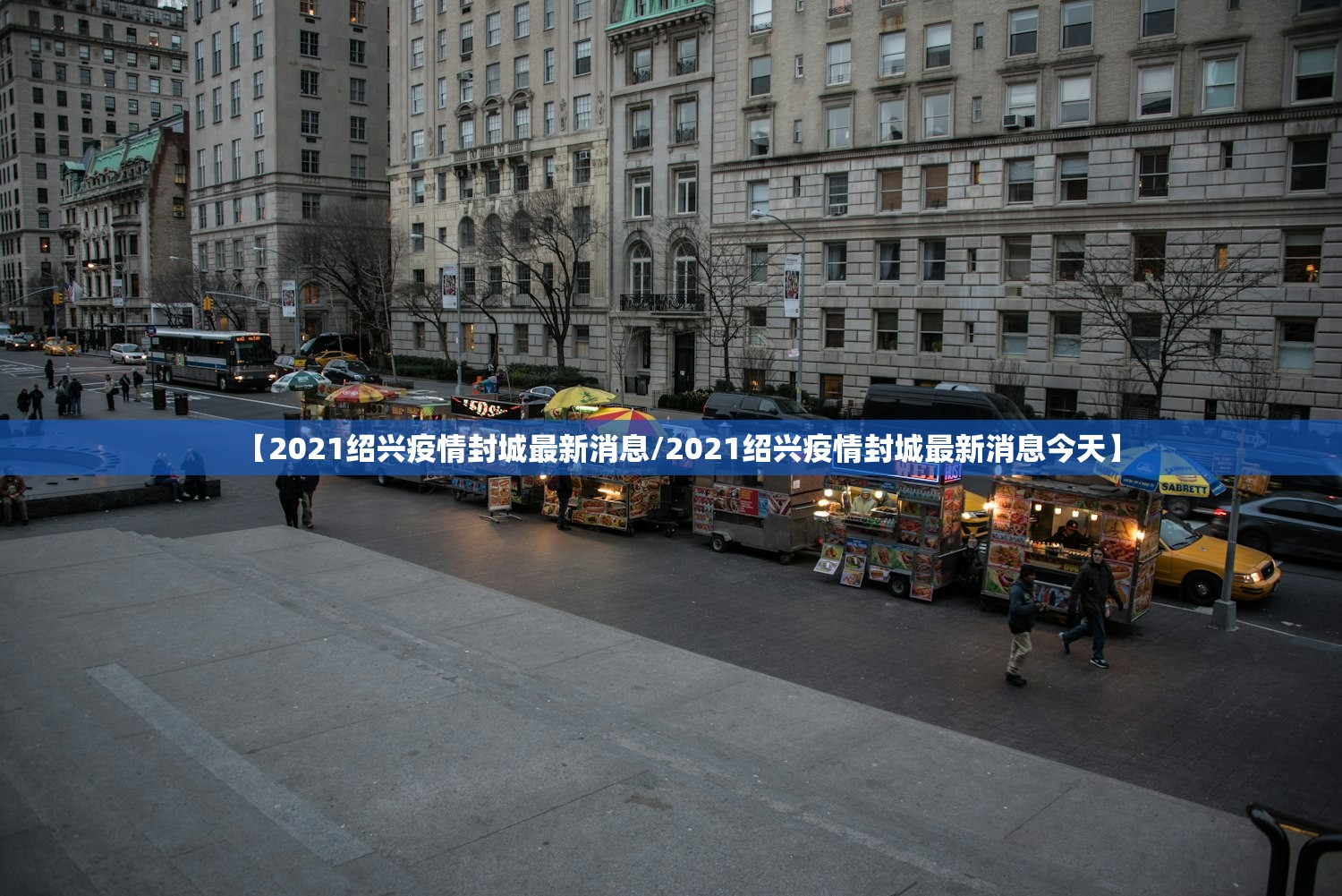 【2021绍兴疫情封城最新消息/2021绍兴疫情封城最新消息今天】 【2021绍兴疫情封城最新消息/2021绍兴疫情封城最新消息今天】