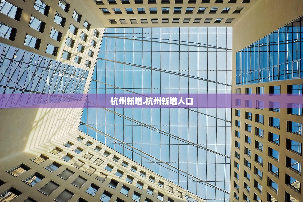 杭州新增.杭州新增人口