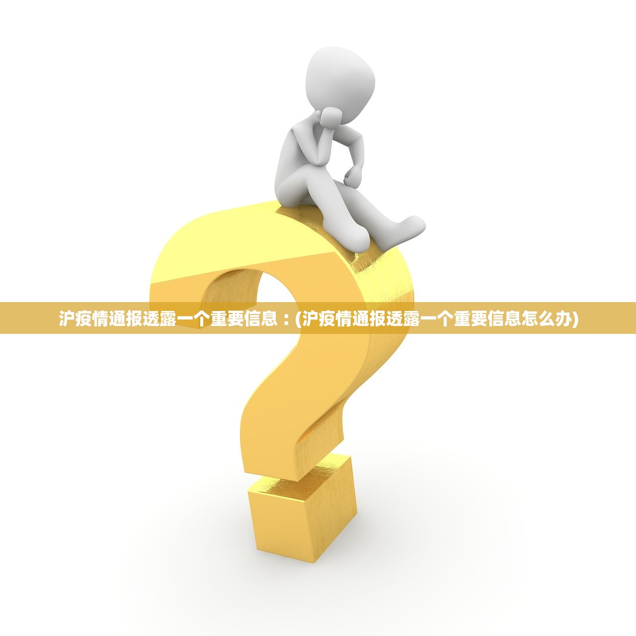 沪疫情通报透露一个重要信息︰(沪疫情通报透露一个重要信息怎么办) 沪疫情通报透露一个重要信息︰(沪疫情通报透露一个重要信息怎么办)