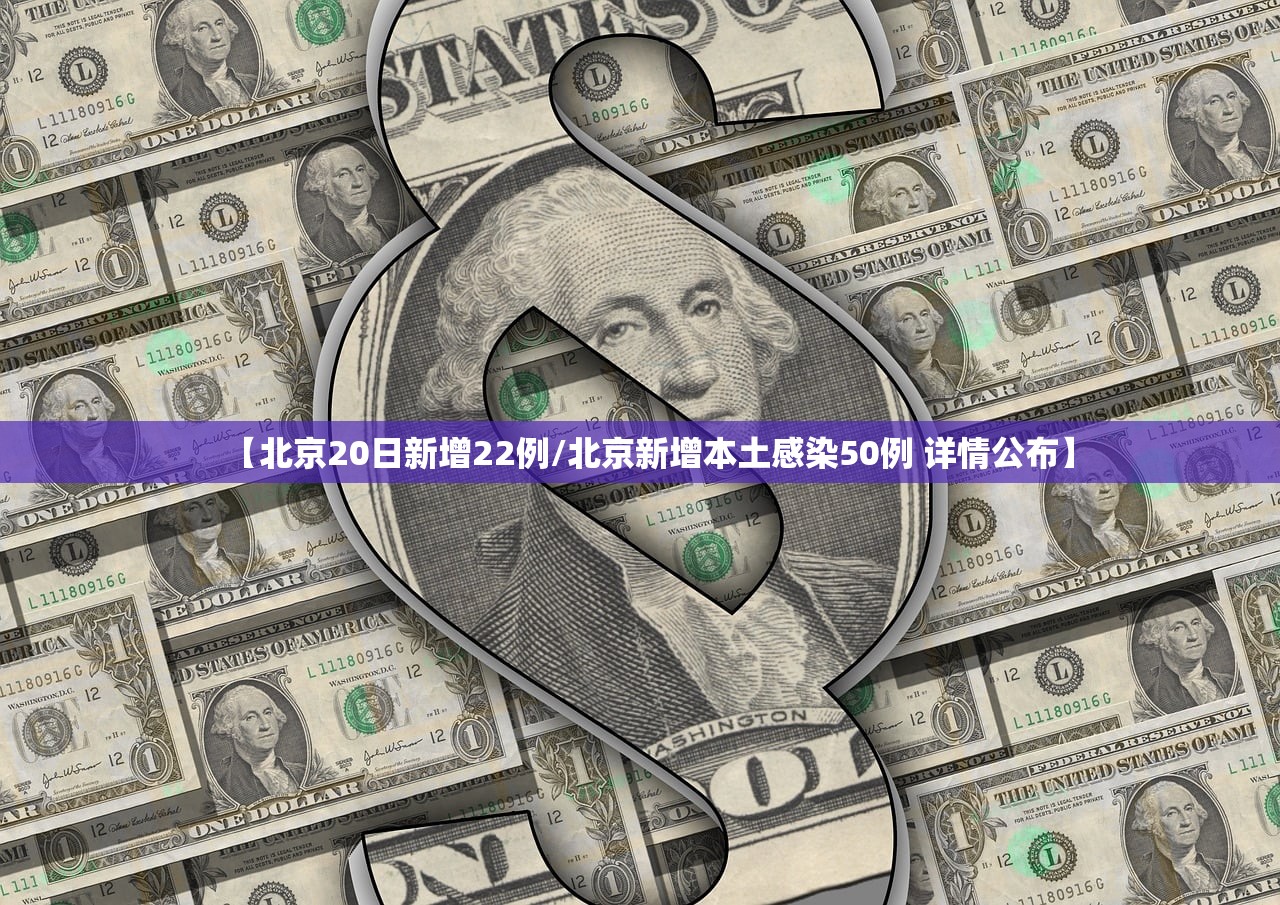 【北京20日新增22例/北京新增本土感染50例 详情公布】