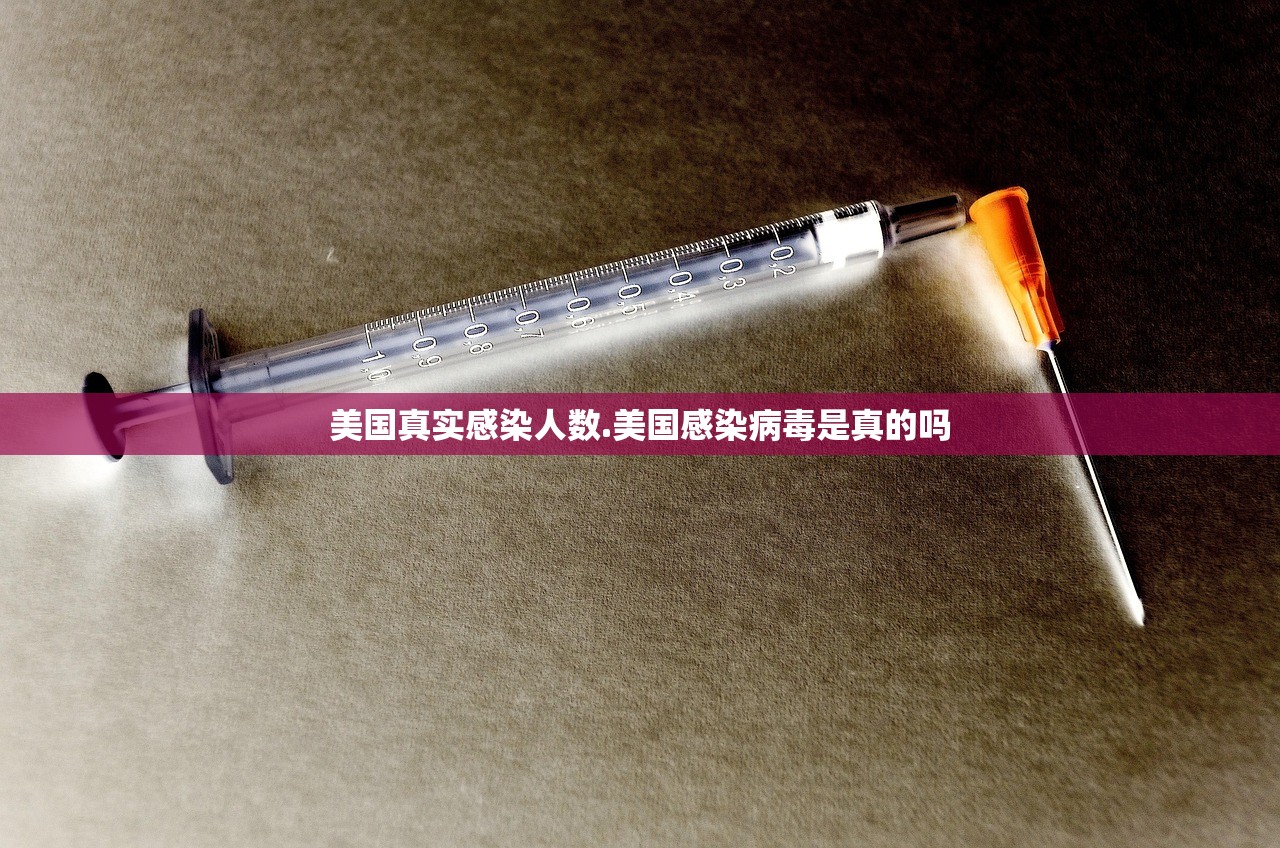 美国真实感染人数.美国感染病毒是真的吗