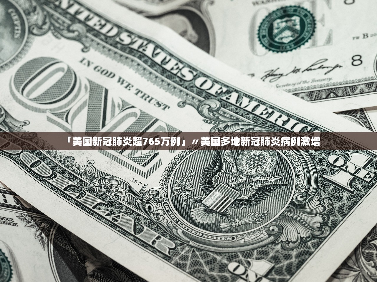 「美国新冠肺炎超765万例」〃美国多地新冠肺炎病例激增 「美国新冠肺炎超765万例」〃美国多地新冠肺炎病例激增