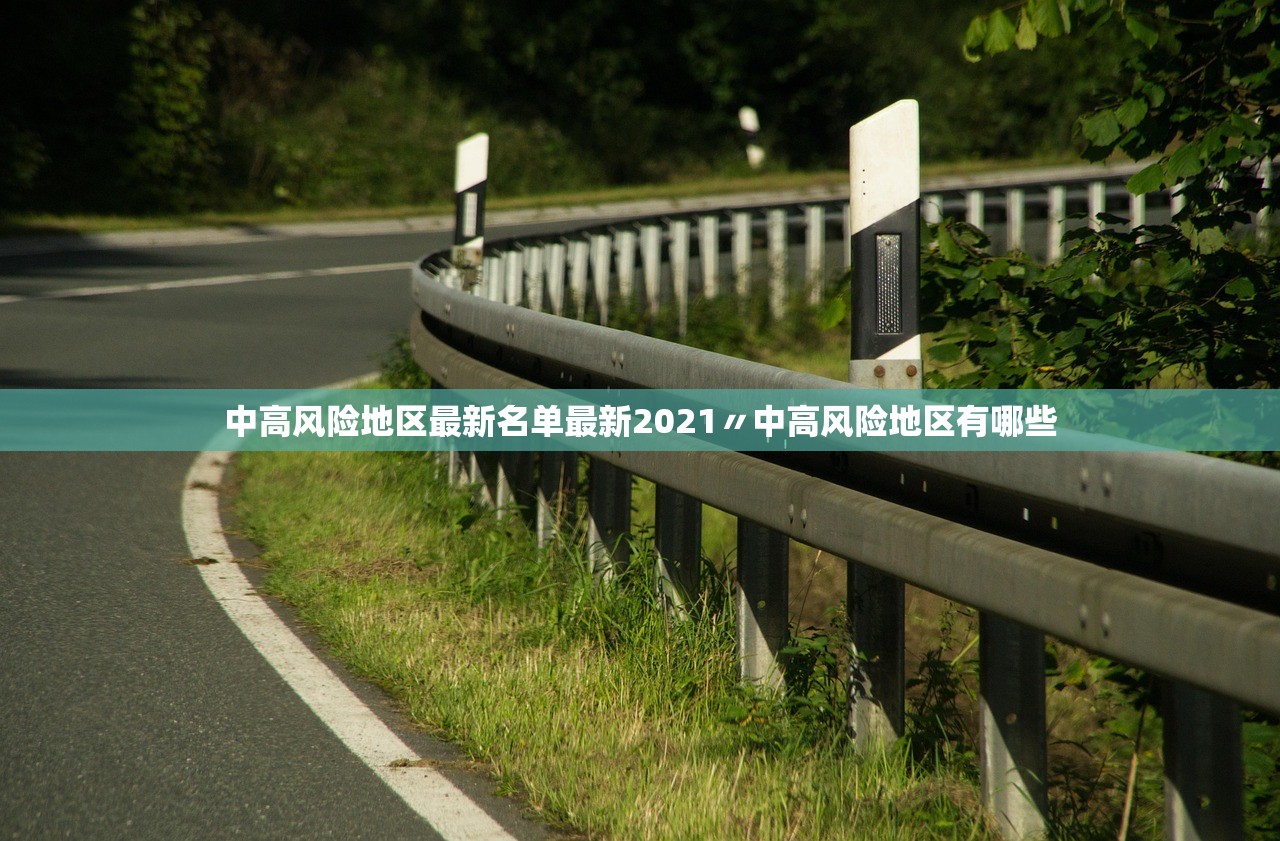 中高风险地区最新名单最新2021〃中高风险地区有哪些 中高风险地区最新名单最新2021〃中高风险地区有哪些