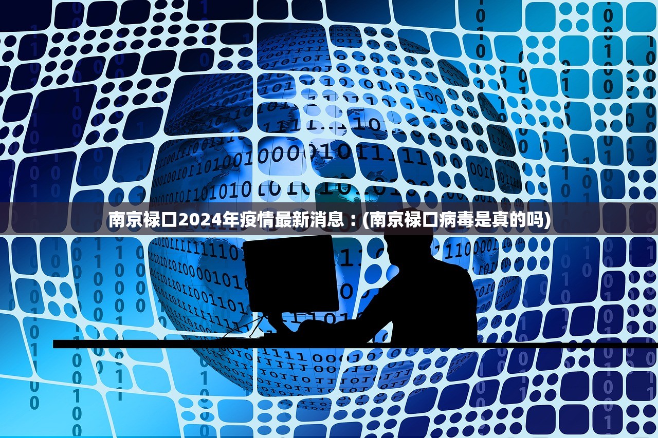南京禄口2024年疫情最新消息︰(南京禄口病毒是真的吗) 南京禄口2024年疫情最新消息︰(南京禄口病毒是真的吗)