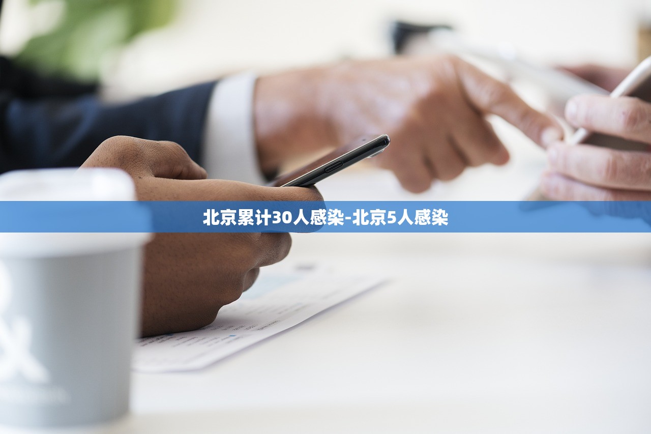 北京累计30人感染-北京5人感染 北京累计30人感染-北京5人感染