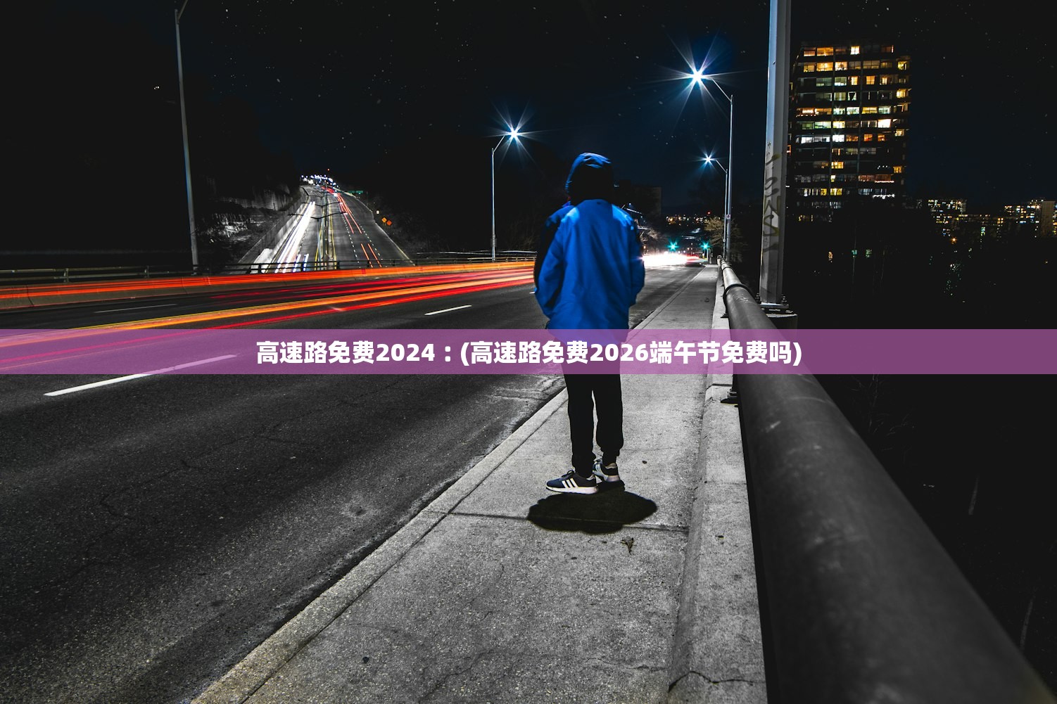 高速路免费2024︰(高速路免费2026端午节免费吗)