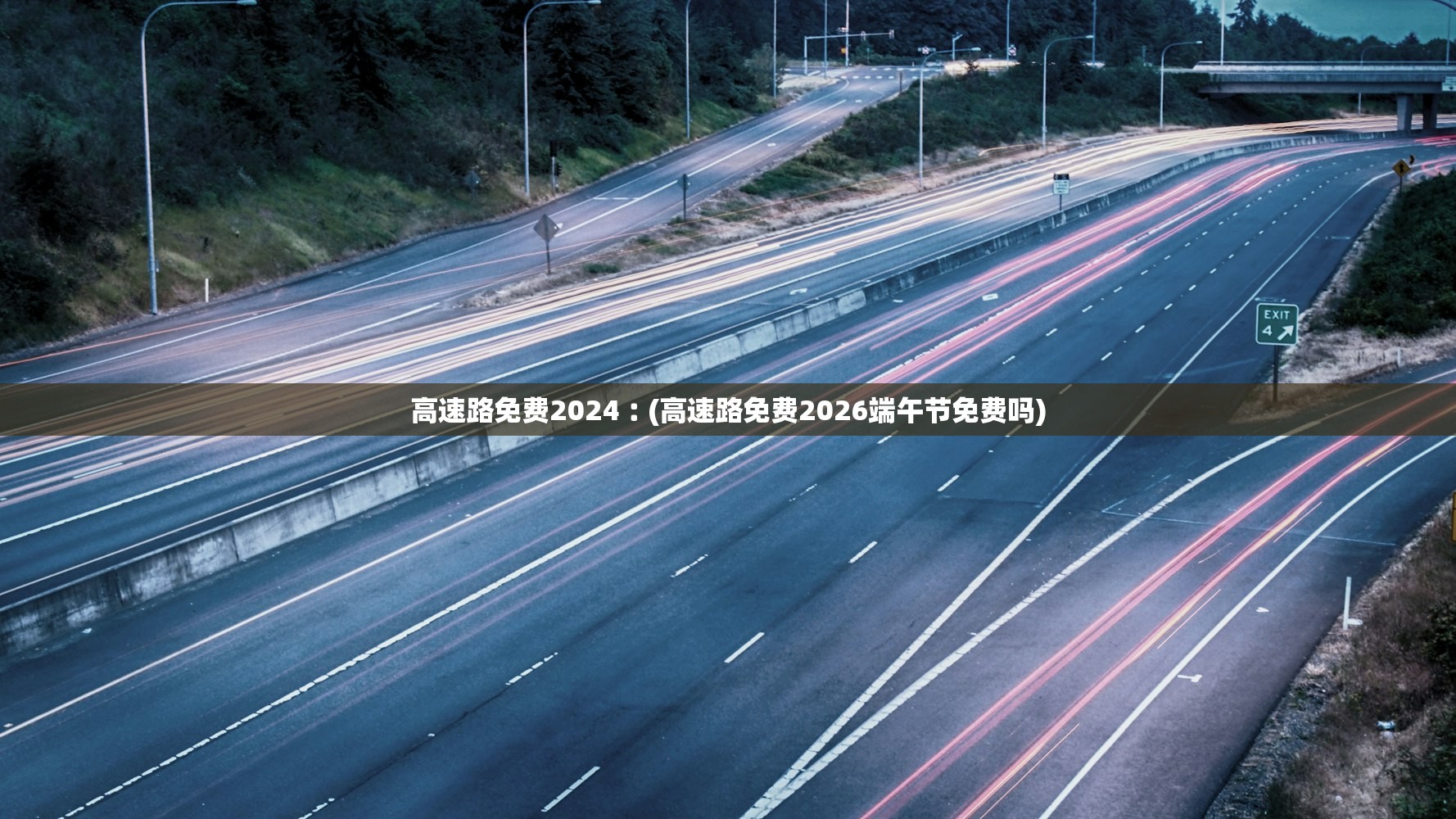 高速路免费2024︰(高速路免费2026端午节免费吗)