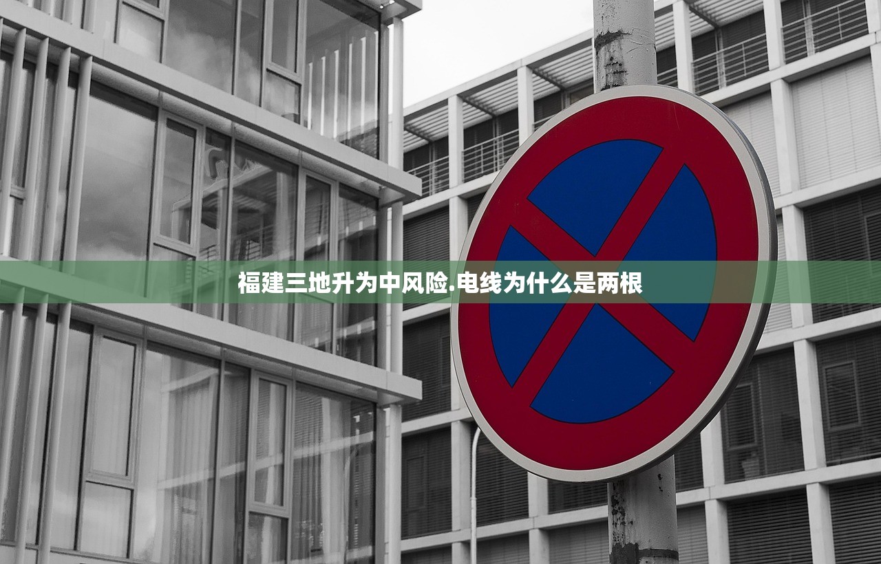 福建三地升为中风险.电线为什么是两根 福建三地升为中风险.电线为什么是两根