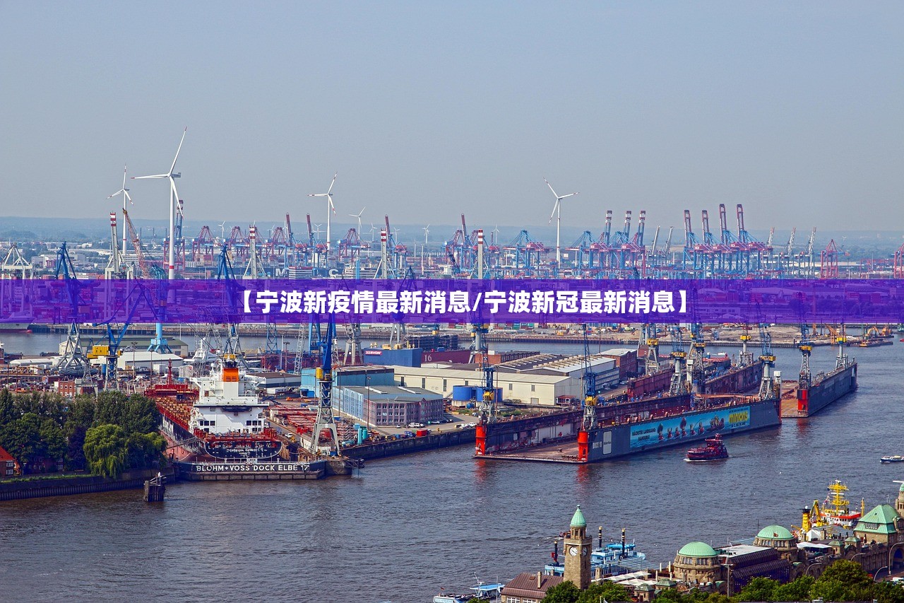 【宁波新疫情最新消息/宁波新冠最新消息】 【宁波新疫情最新消息/宁波新冠最新消息】