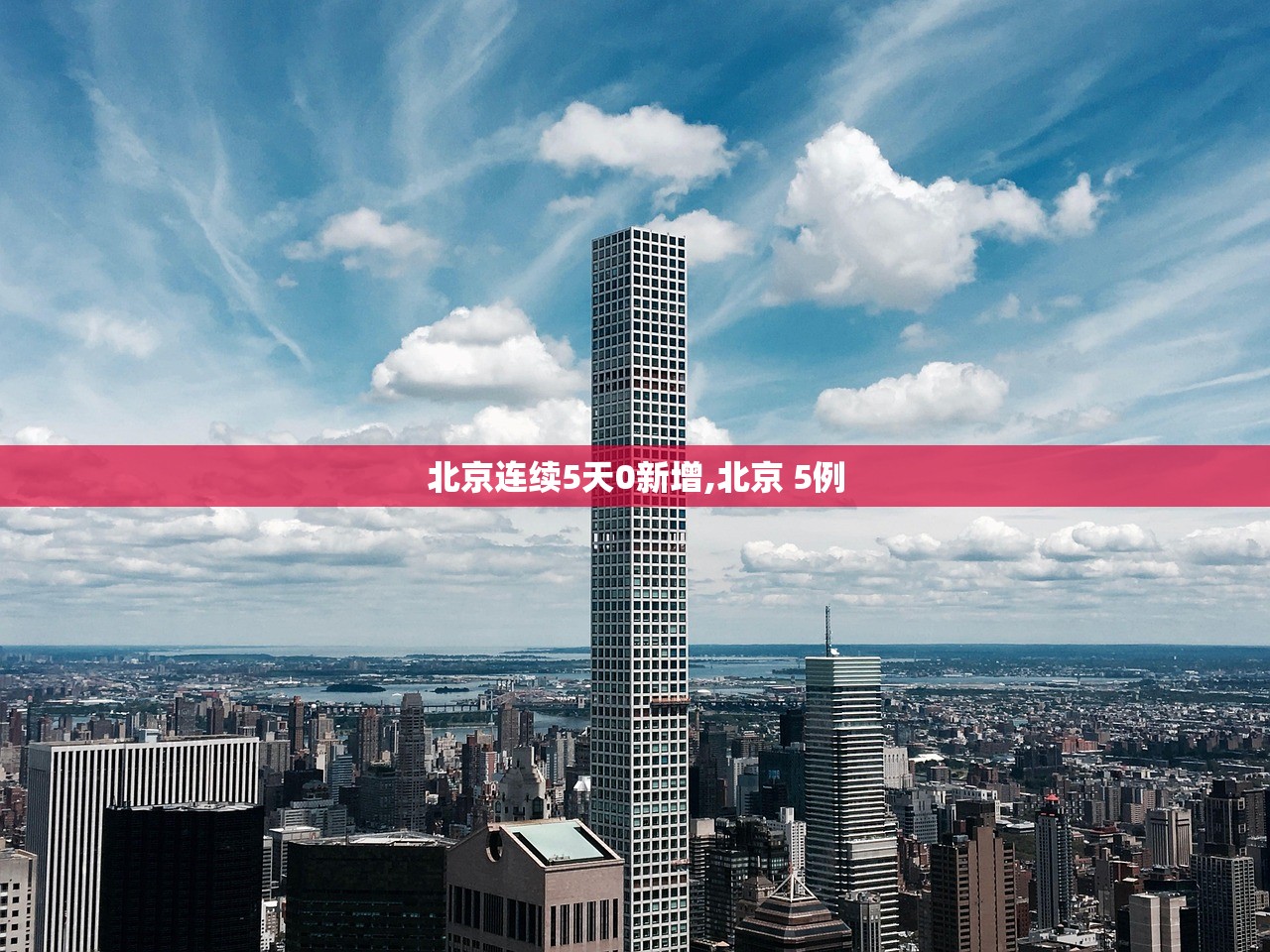 北京连续5天0新增,北京 5例 北京连续5天0新增,北京 5例