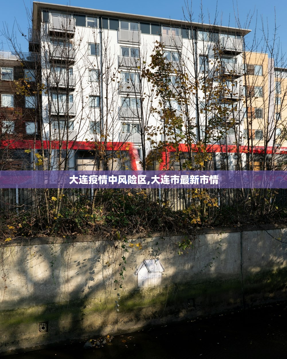 大连疫情中风险区,大连市最新市情 大连疫情中风险区,大连市最新市情