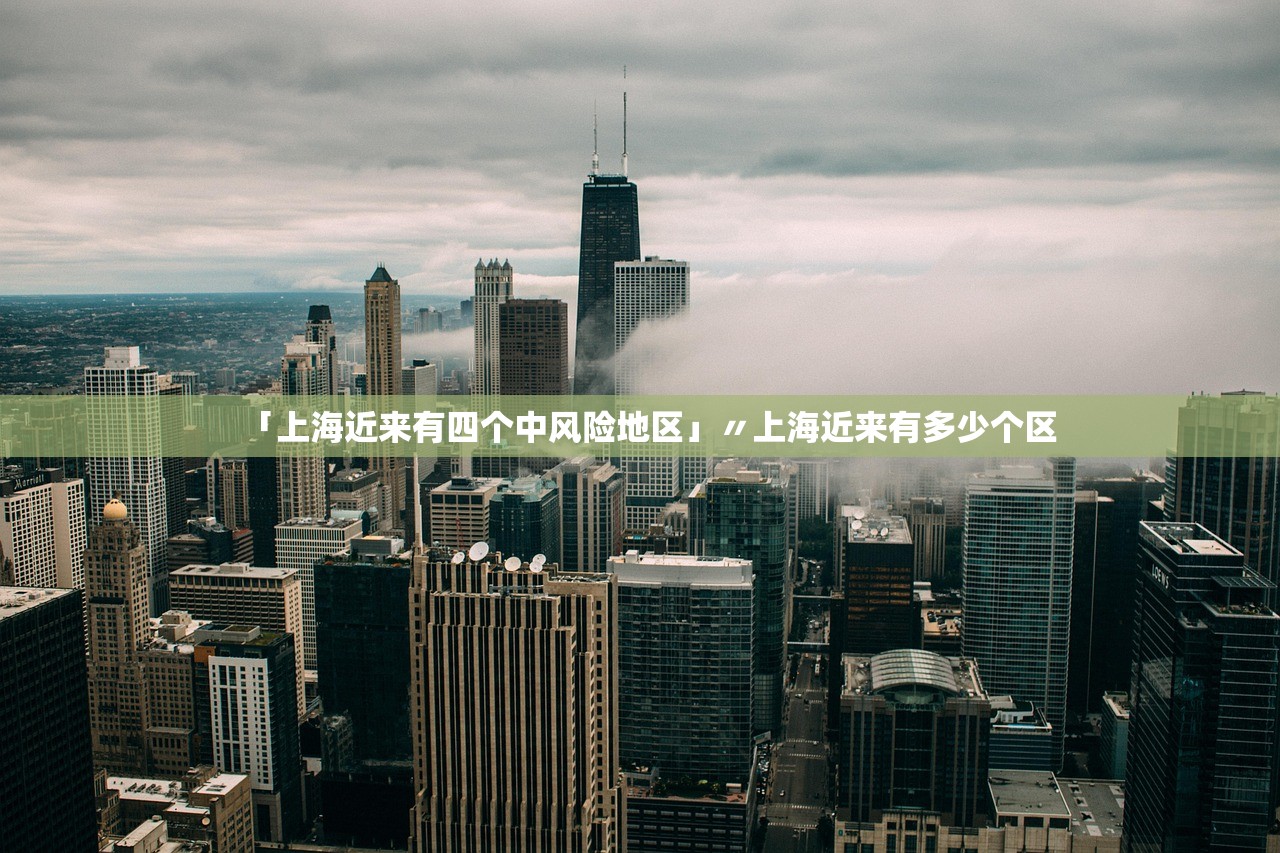 「上海近来有四个中风险地区」〃上海近来有多少个区 「上海近来有四个中风险地区」〃上海近来有多少个区