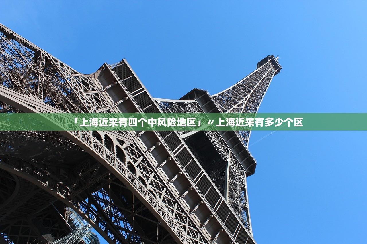 「上海近来有四个中风险地区」〃上海近来有多少个区 「上海近来有四个中风险地区」〃上海近来有多少个区