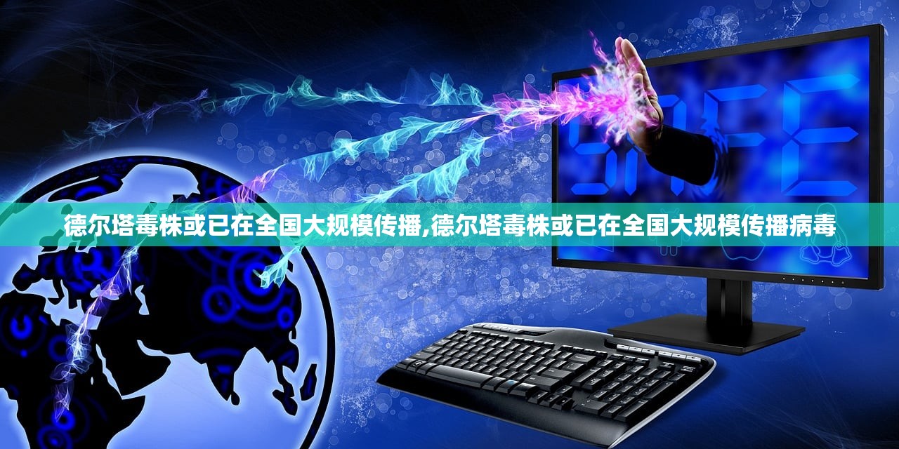 德尔塔毒株或已在全国大规模传播,德尔塔毒株或已在全国大规模传播病毒 德尔塔毒株或已在全国大规模传播,德尔塔毒株或已在全国大规模传播病毒