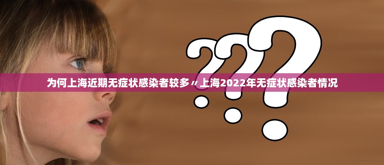 为何上海近期无症状感染者较多〃上海2022年无症状感染者情况 为何上海近期无症状感染者较多〃上海2022年无症状感染者情况