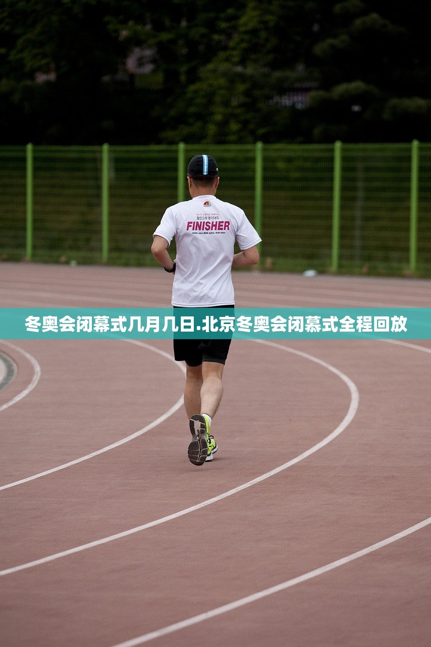 冬奥会闭幕式几月几日.北京冬奥会闭慕式全程回放 冬奥会闭幕式几月几日.北京冬奥会闭慕式全程回放