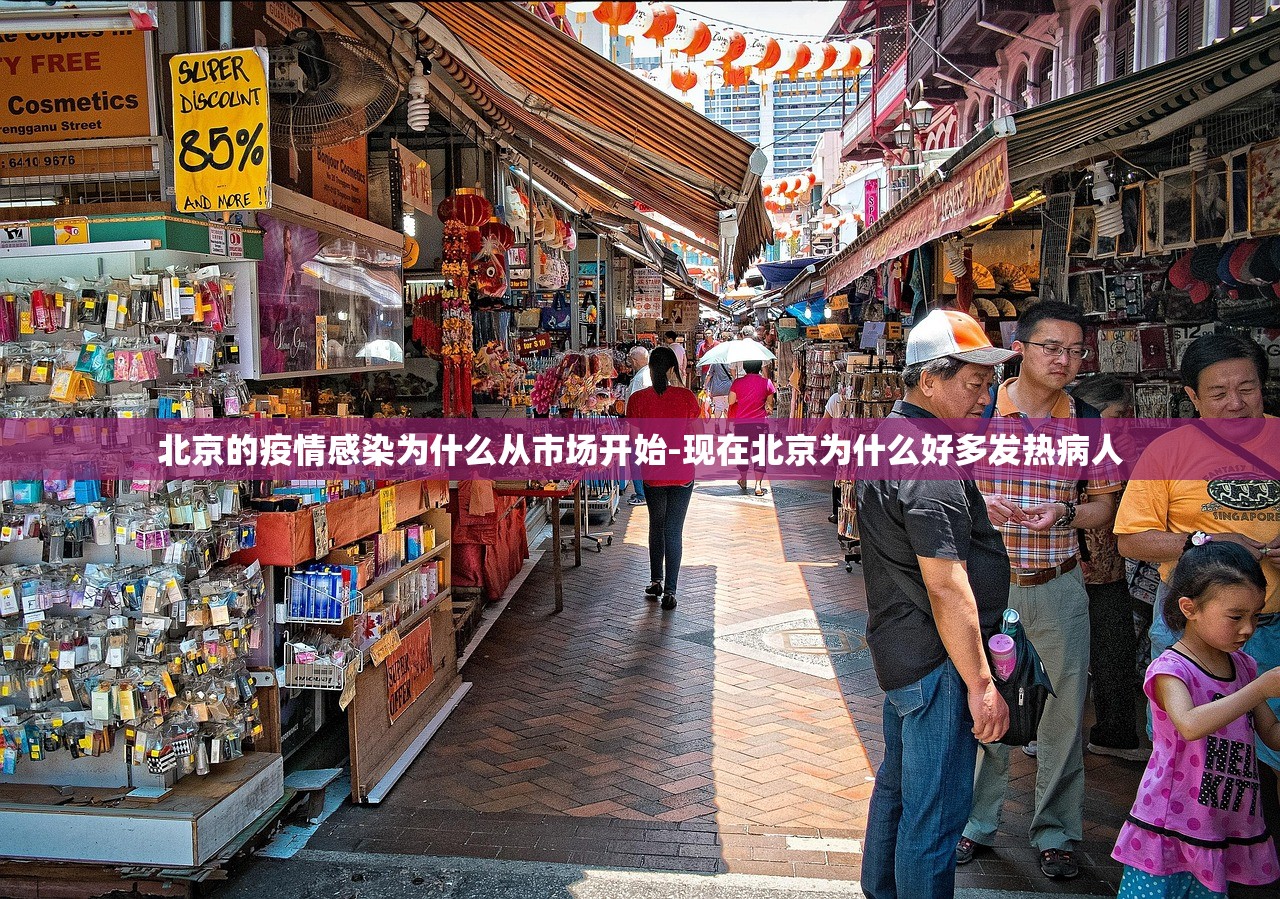 北京的疫情感染为什么从市场开始-现在北京为什么好多发热病人