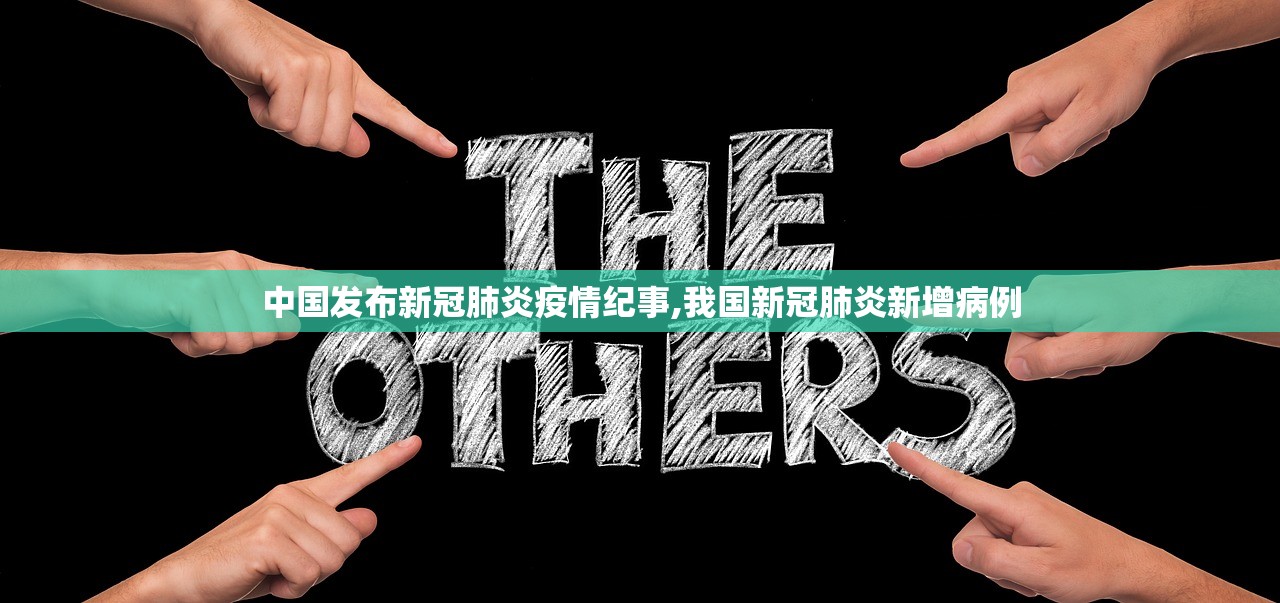 中国发布新冠肺炎疫情纪事,我国新冠肺炎新增病例