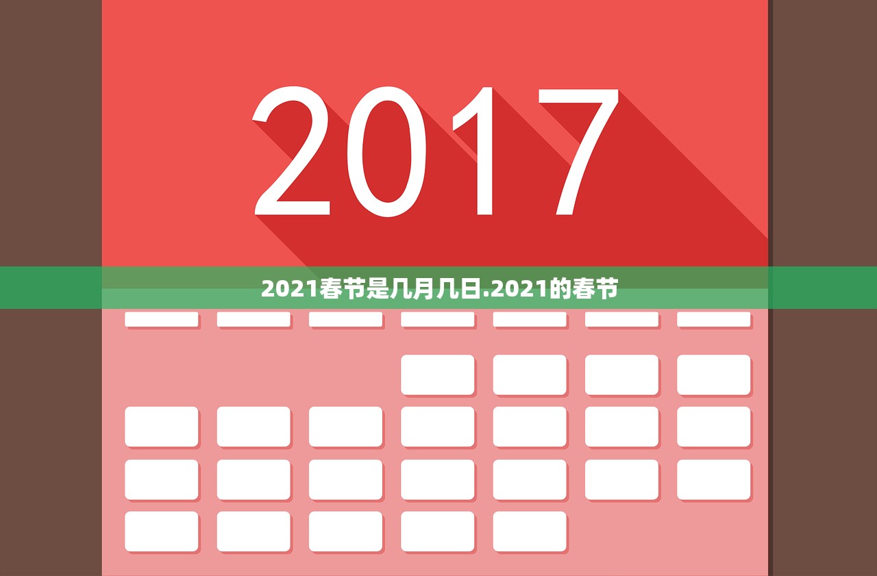 2021春节是几月几日.2021的春节