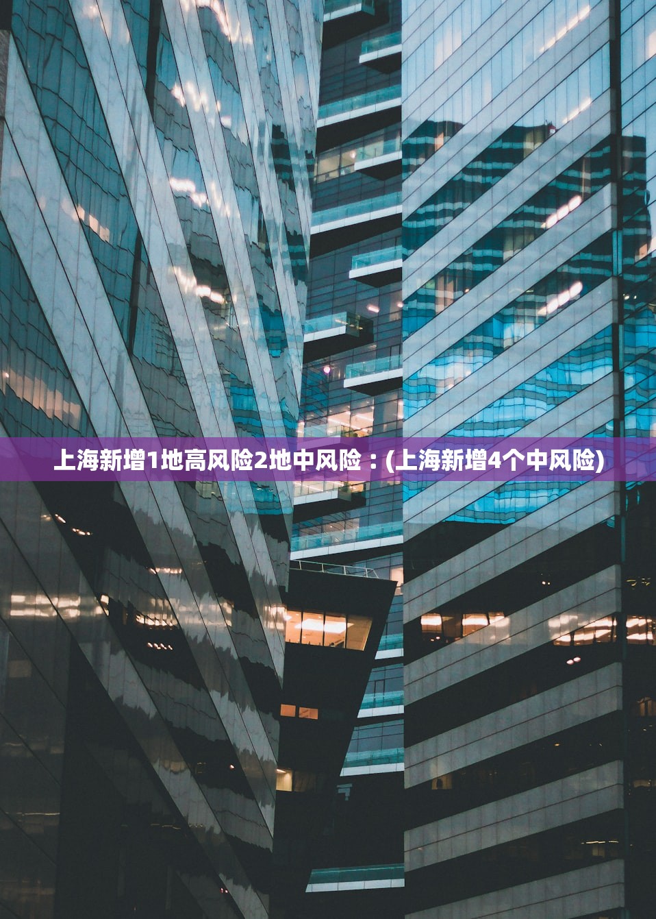 上海新增1地高风险2地中风险︰(上海新增4个中风险)