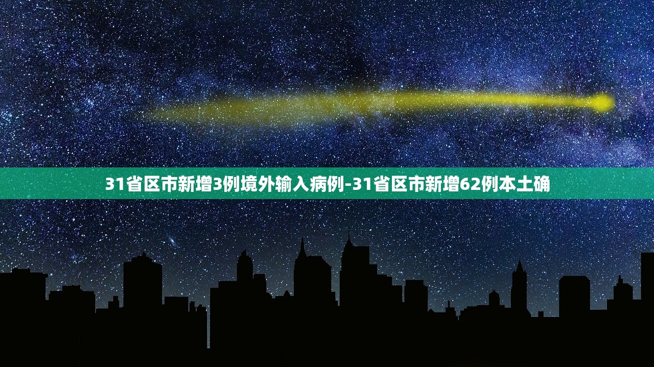 31省区市新增3例境外输入病例-31省区市新增62例本土确