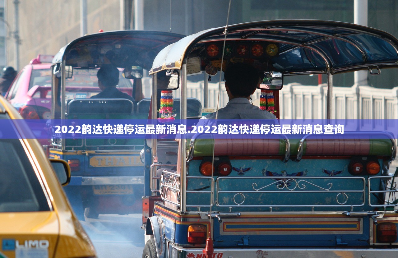 2022韵达快递停运最新消息.2022韵达快递停运最新消息查询