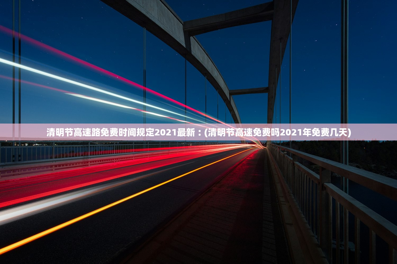 清明节高速路免费时间规定2021最新︰(清明节高速免费吗2021年免费几天)