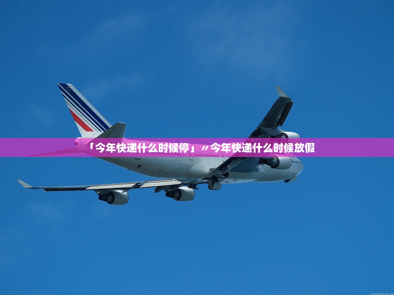「今年快递什么时候停」〃今年快递什么时候放假