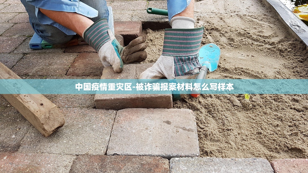 中国疫情重灾区-被诈骗报案材料怎么写样本 中国疫情重灾区-被诈骗报案材料怎么写样本