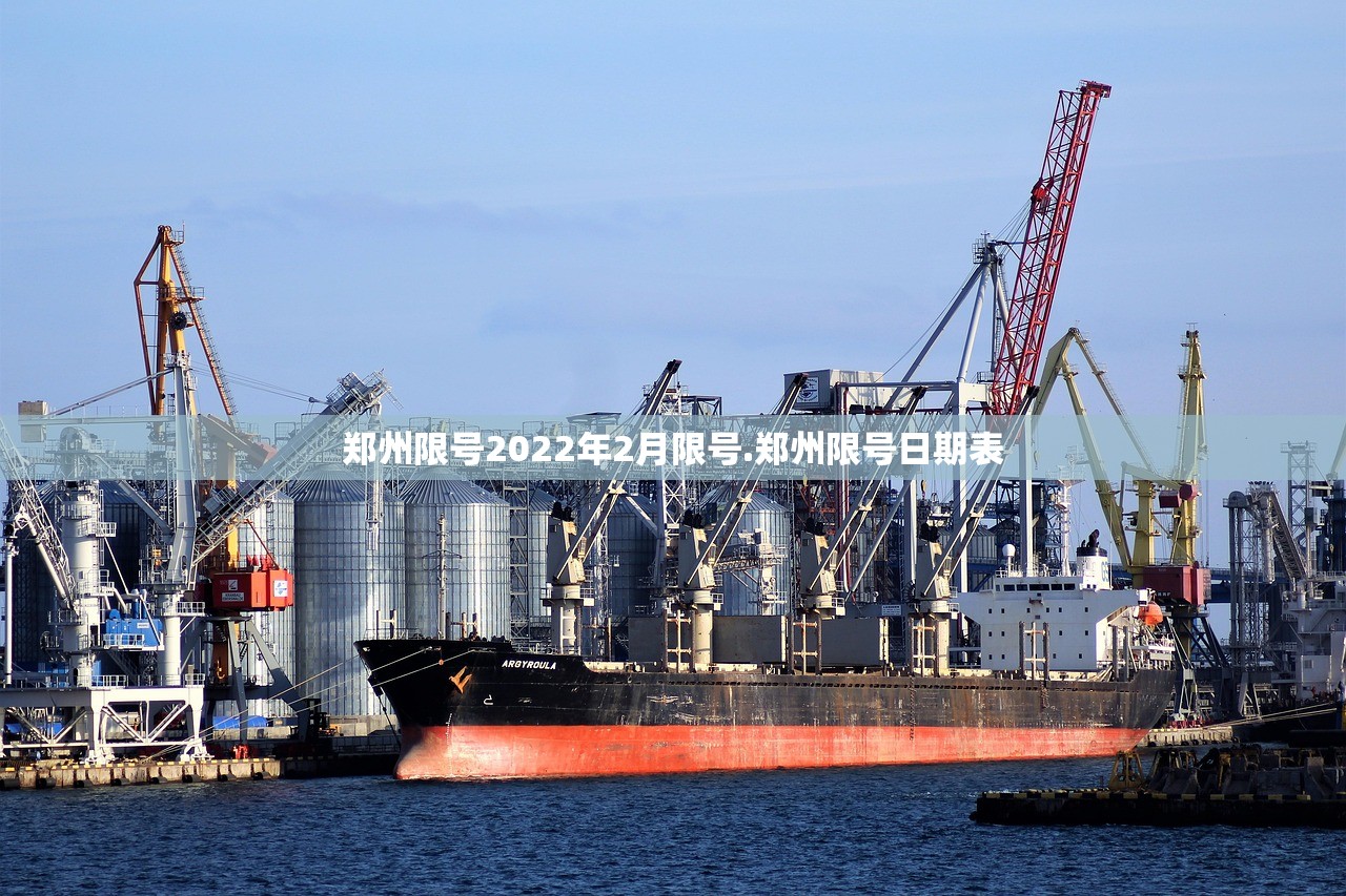 郑州限号2022年2月限号.郑州限号日期表
