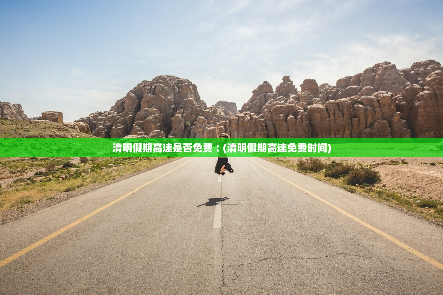 清明假期高速是否免费︰(清明假期高速免费时间)