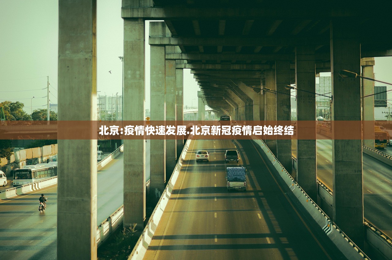 北京:疫情快速发展.北京新冠疫情启始终结