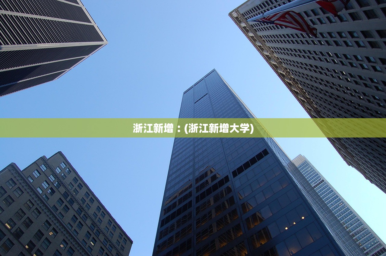 浙江新增︰(浙江新增大学)