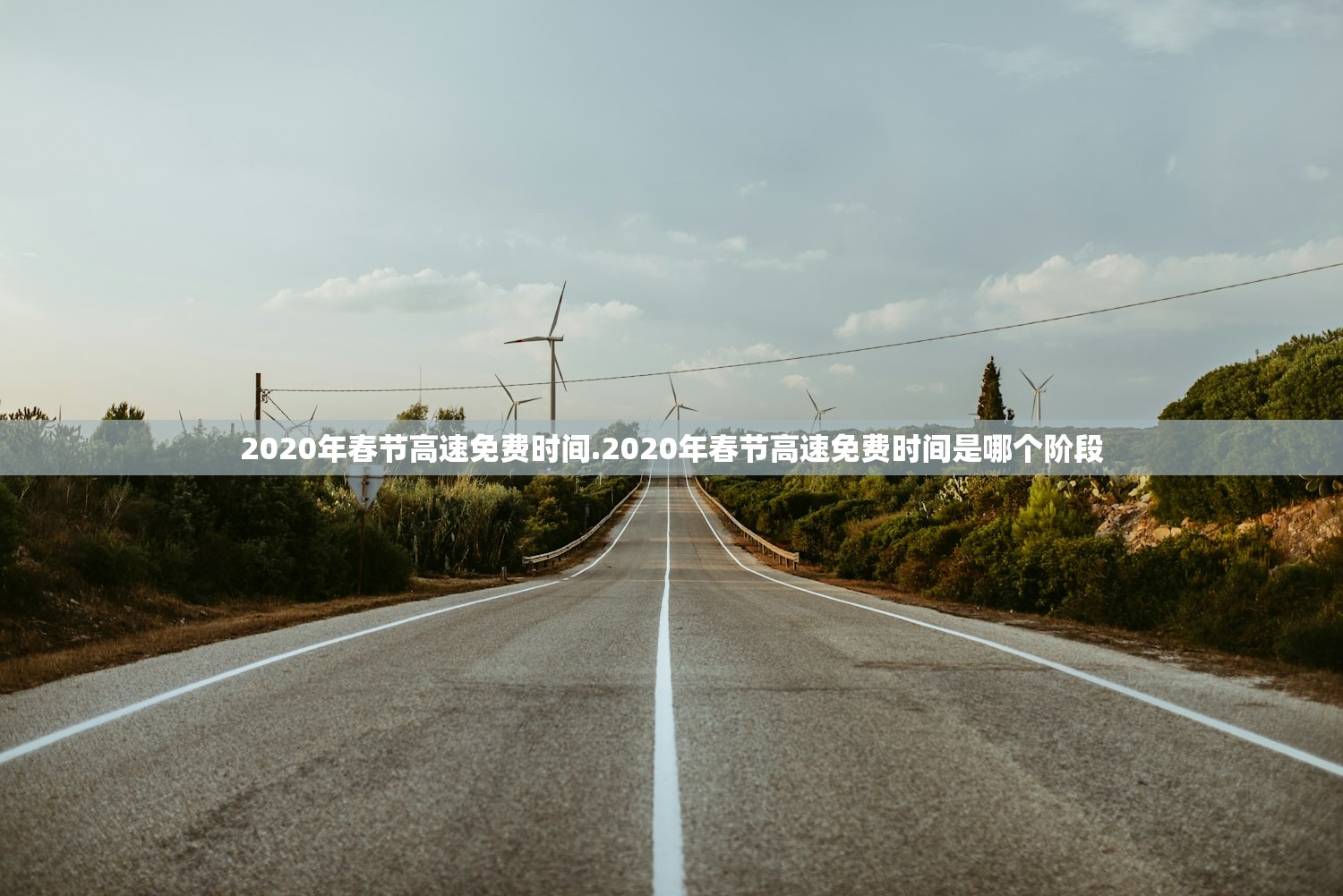 2020年春节高速免费时间.2020年春节高速免费时间是哪个阶段